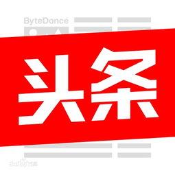 把学习的内容发到头条,头条带你领略学习新境界